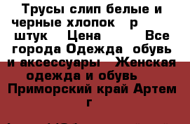 Трусы слип белые и черные хлопок - р.56 (16 штук) › Цена ­ 130 - Все города Одежда, обувь и аксессуары » Женская одежда и обувь   . Приморский край,Артем г.